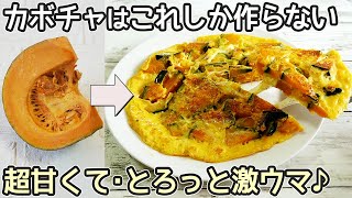 材料２つ混ぜるだけ「かぼちゃの黄金焼き」卵とかぼちゃで簡単！焼くだけで驚くほど美味しい！チーズを加えたピザ風も最高です‼節約レシピ・かぼちゃ簡単レシピ