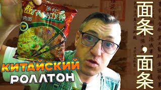 #китайскаякухня с Русским колоритом. Сегодня настоящий Китайский роллтон на обедЪ. Китайский роллтон он тоже как и наш быстрого приготовления.
Китайская Лапша Быстрого Приготовления - это Китайский