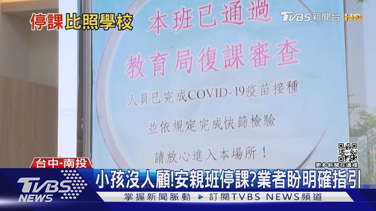 小孩沒人顧！安親班停課？業者盼明確指引