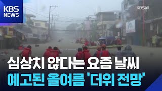 ‘슈퍼 엘니뇨’ 10년 만에 귀환?…‘1.7도 온난화’도 위태롭다 / KBS  2026.04.14.