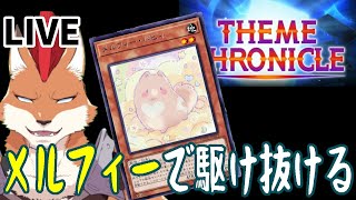 [遊戯王マスターデュエル]テーマクロニクル、メルフィーで称号ゲットまで駆け抜けたい！！