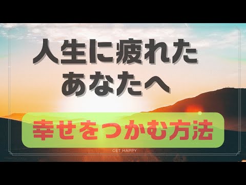 幸福:ちょっとした工夫で「元気で生き生きしている」と感じてもらえるはずです。