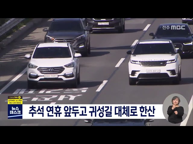 추석 연휴 앞두고 귀성길 대체로 한산