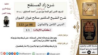 صورة شرح كتاب الإيلاء من زاد المستقنع (درس واحد فقط)  - الشيخ صالح الفوزان - مشروع كبار العلماء