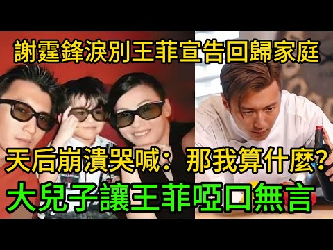 震撼彈！謝霆鋒淚別王菲宣告「回歸家庭」：我要去給柏芝和兒子做飯了！天后崩潰哭喊：「那我算什麼？」大兒子Lucas罕見護母，一句話讓王菲當場啞口無言！#謝霆鋒 #張柏芝 #王菲