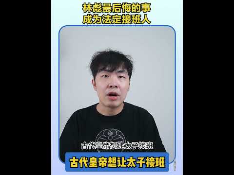 成为法定接班人，让林彪如坐针毡