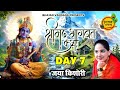 जया किशोरी श्रीमद भागवत कथा Day 7 Jaya Kishori Bhagwat