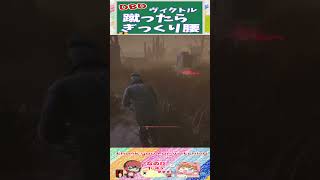 【DBD】ヴィクトル蹴ったら⁉ぎっくり腰‼ #shorts #dbd #デッドバイデイライト #切り抜き