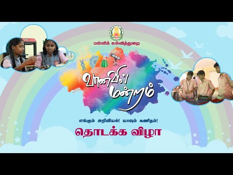வானவில் மன்றம் (STEM ON WHEELS) தொடக்க விழாவினை நேரலையில் கண்டு மகிழ Direct Link