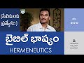 సేవకులకు ప్రత్యేకం బైబిల్ భాష్యం Hermeneut