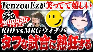 【RID vs MRG】計59ラウンドのタフな試合を見守るつむお【紡木こかげ/】