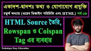 HTML Source তৈরি || Rowspan ও Colspan Tag এর ব্যবহার  || পর্ব-১৯ || এইচএসসি || HSC ICT Chapter 4