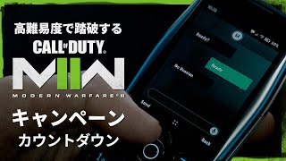 空前の大ヒットを記録したシリーズ待望の続編『コール オブ デューティ モダン・ウォーフェア Ⅱ』キャンペーンを踏破する#17(終)【カウントダウン】