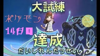 ポケモン ムーン実況◎１４日目◎
