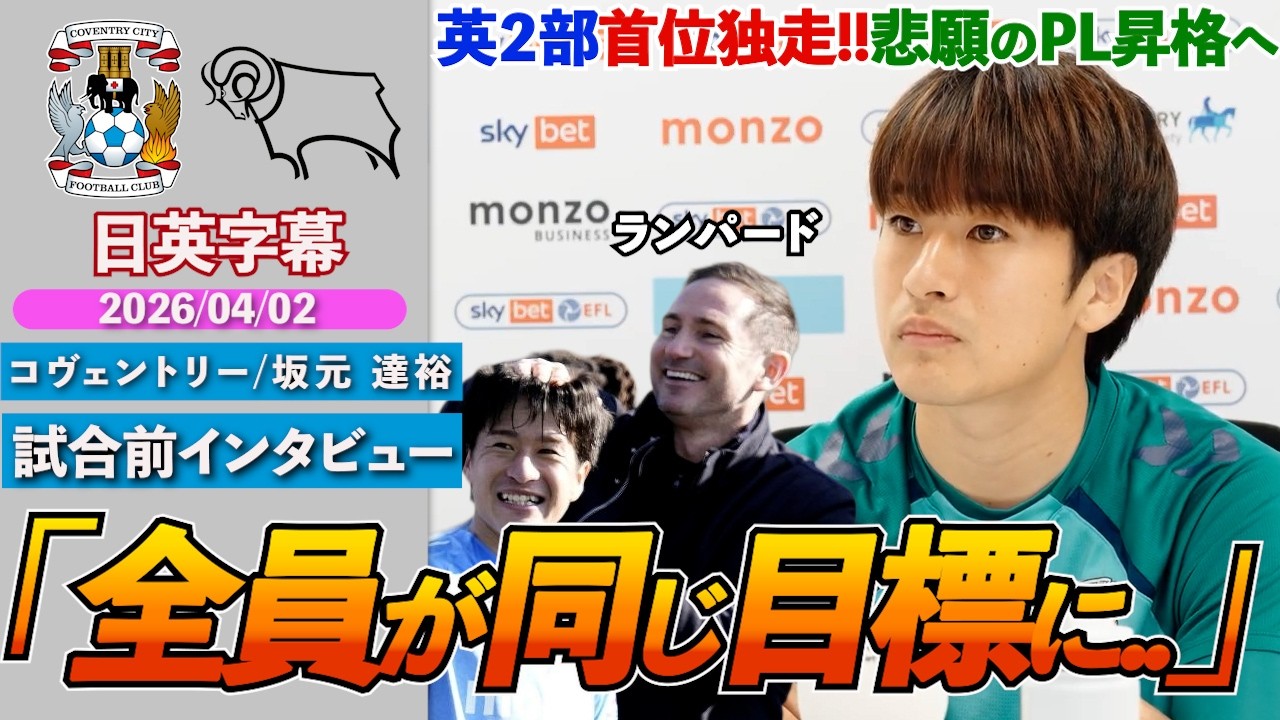【英語インタビュー】坂元達裕、悲願のプレミア昇格へ残り7試合「全員が同じ目標に向かっている」｜コヴェントリー VS ダービー ｜坂元達裕 試合前インタビュー ｜日英字幕｜2026年4月2日