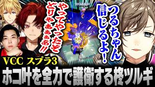 【VCCスプラ】覚醒！ホコ持ち叶を全力護衛するスプラ4日目の柊ツルギ【にじさんじ/叶/切り抜き】
