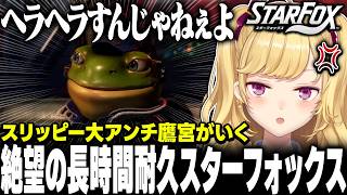 【スターフォックス】スリッピー🐸にガチ炊き鷹宮くん【にじさんじ/鷹宮リオン】