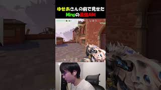 Mingが配信中に見せた最強AIM #valorant #ming #shorts #ヴァロラント #valorantclips