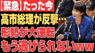 【完全論破】立憲・国民民主「独断で決めた」→ 高市総理「選挙公約ですが？」…3秒後、追及した議員が黙り込む…www