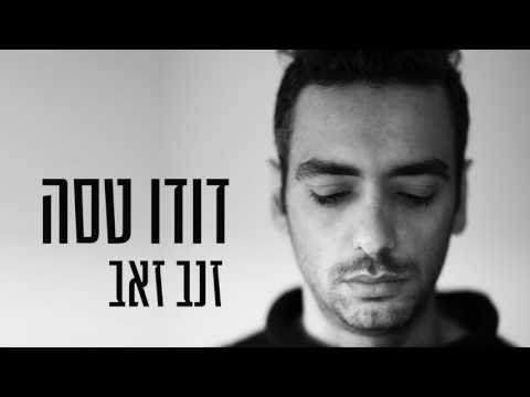 Video thumbnail for Znav Zeev - זנב זאב