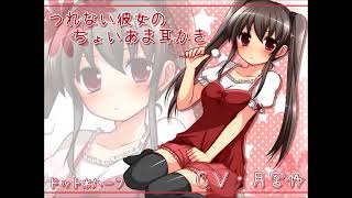 つれない彼女のちょいあま耳かき