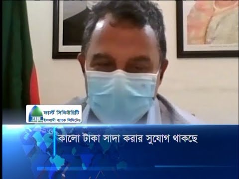 কালো টাকা সাদা করার সুযোগ থাকছে