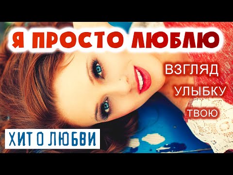 Я ПРОСТО ЛЮБЛЮ - Олег Голубев | Супер хит о любви 2020