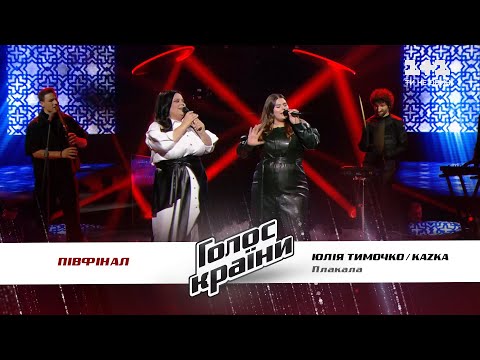 KAZKA feat Юлия Тимочко — ПЛАКАЛА — полуфинал — Голос страны 11 сезон