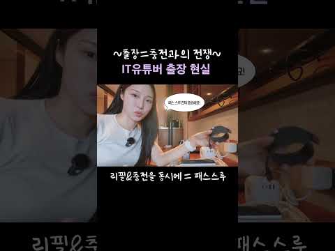IT유튜버 출장 현실ㅋㅋㅜㅜ 충전지옥
