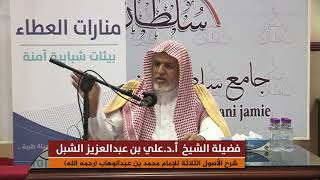 أ.د. علي الشبل | شرح ثلاثة الأصول وأدلتها(2 / 2) image