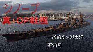 【WoWS実況】シノープ　 一般的ゆっくり実況　第93回