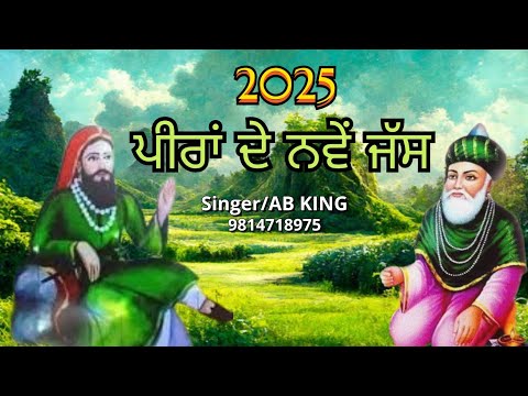 2025 ਪੀਰਾਂ ਦੇ ਨਵੇਂ ਜੱਸ | Jai peera di 786 | AB King