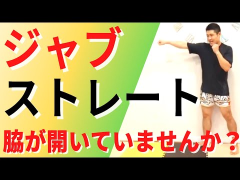 【ムエタイ・キックボクシング】脇を開かずにジャブ・ストレートを打つ練習方法を解説！
