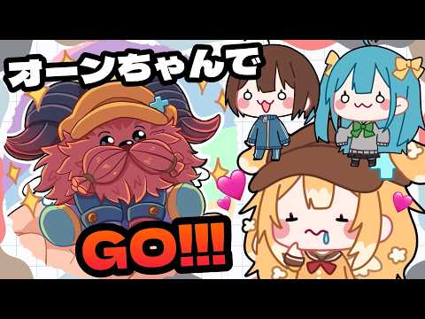 【オーン】浅瀬の低みLoL!!明るく元気にやるでよ!超初心者のLoL成長記録【#バターシュガーホイップ_VT #雑談配信 #leagueoflegends #vtuber 】