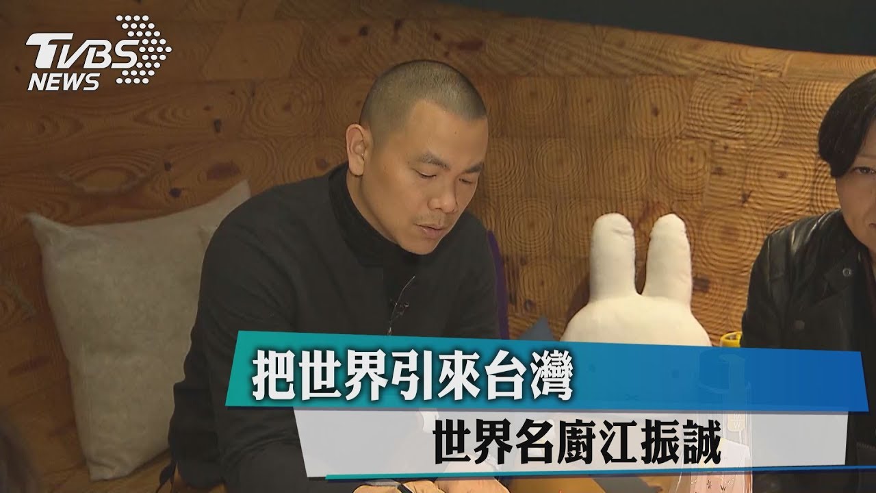 把世界引來台灣 世界名廚江振誠
