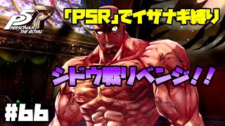【P5Rでイザナギ縛り】シドウ戦リベンジ！！ペルソナ５ロイヤル 縛り実況プレイ　Part66【P5R】