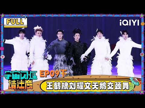 【🛸Multi Sub】EP09-3: The Wander Team dresses up as white swans | Wander Together | iQIYI SuperShow