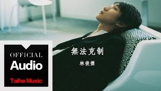 林俊傑 JJ Lin【無法克制】官方歌詞版 MV
