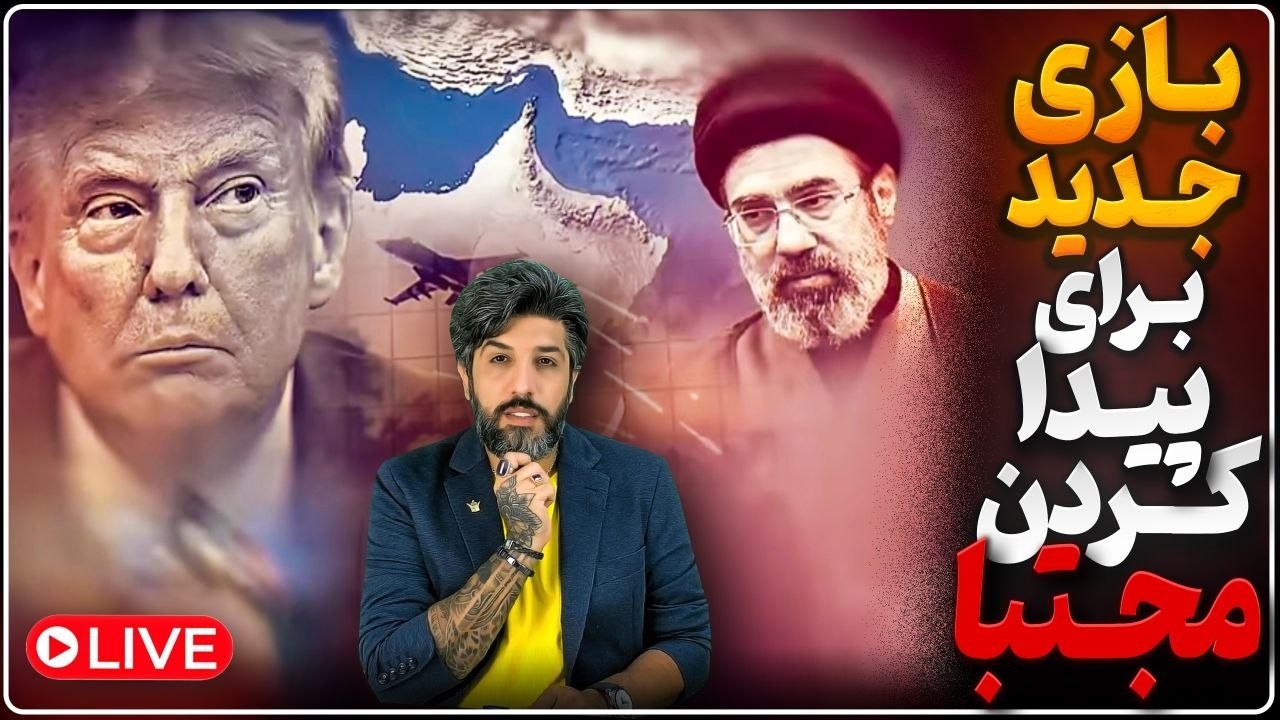 بازی جدید مذاکرات و توافق، برای حج و پیدا کردن مجتبی است_نگران نباشید حمله ان?