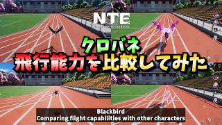 【NTE】クロバネの飛行能力が優秀すぎる！🐦‍⬛🔮【NTE: Neverness to Everness】#NTE #NTEcreator