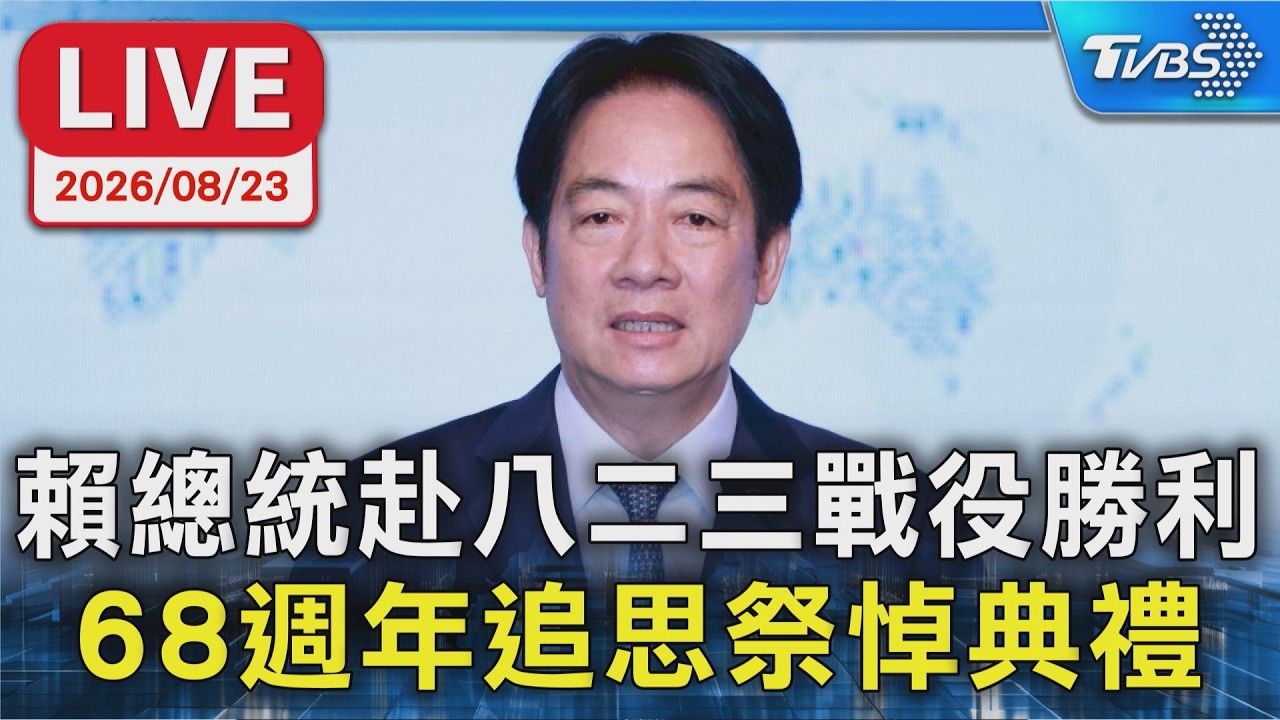 賴總統赴八二三戰役勝利 68週年追思祭悼典禮|LIVE