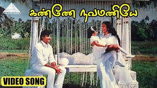 Download lagu கண்ணே நவமணியே (Title Song) HD Video Song | என் பொம்முக்குட்டி அம்மாவுக்கு | சத்தியராஜ் | இளையராஜா mp3 Download lagu கண்ணே நவமணியே (Title Song) HD Video Song | என் பொம்முக்குட்டி அம்மாவுக்கு | சத்தியராஜ் | இளையராஜா mp3