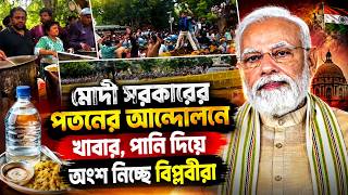মোদী সরকারের পতনের আন্দোলনে খাবার, পানি দিয়ে অংশ নিচ্ছে বিপ্লবীরা | Daily Sakalbela