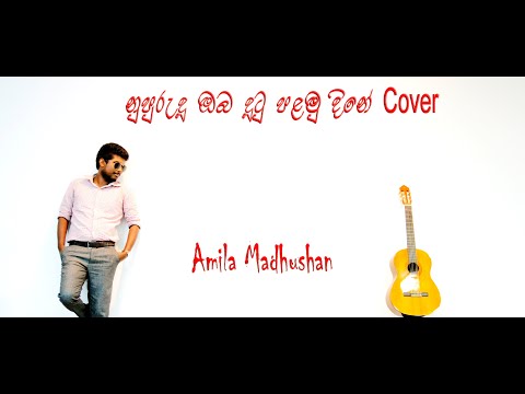 Asanka Priyamantha Peiris - Nupurudu oba dutu palamu dine Cover by Amila Madhushan
