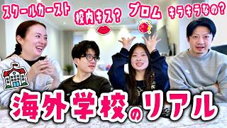 海外の高校って本当に学校内でキスするの!?😱 授業中に驚愕の食べ物を食べる強者からプロムの裏側まで、映画でみるキラキラ高校生活を現役高校生のかほせいに本当か聞いたら衝撃の事実がw🏫🇨🇦