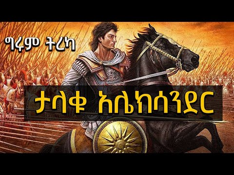 Girum  Tereka - የታላቁ አሌክሳንደር ነገር...Girum Tebeje @girumtereka