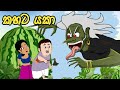 කහට යකා |Sinhala cartoon | lama kathanadara sinhala | kathandara | කතන්දර | cartoon | cartoon  