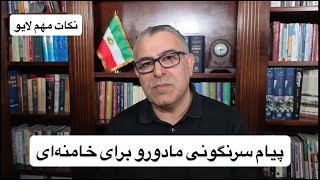 پیام سرنگونی مادورو برای خامنه‌ای
