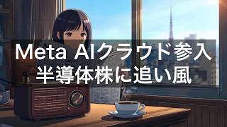 MetaがAIクラウドビジネス参入を計画／日本の半導体・電子部品株に波及期待【2026年7月3日】