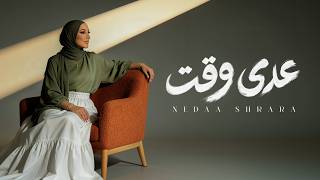 كلمات اغنية عدى وقت نداء شرارة